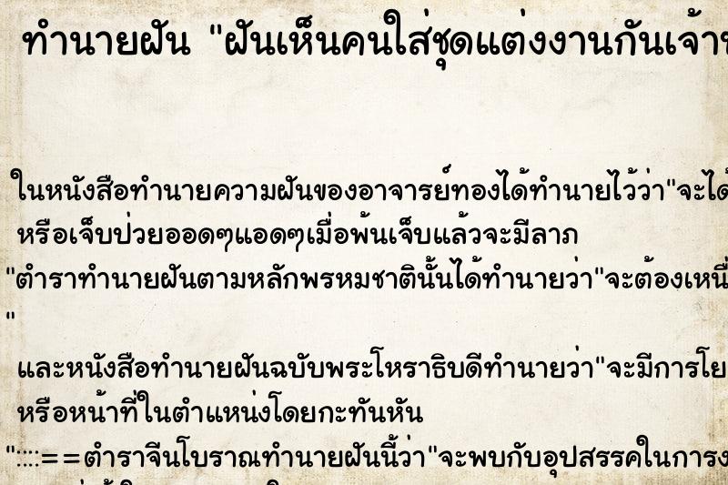 ทำนายฝันทำนายฝันฝันเห็นคนใส่ชุดแต่งงานกันเจ้าบ่าวเจ้าสาว